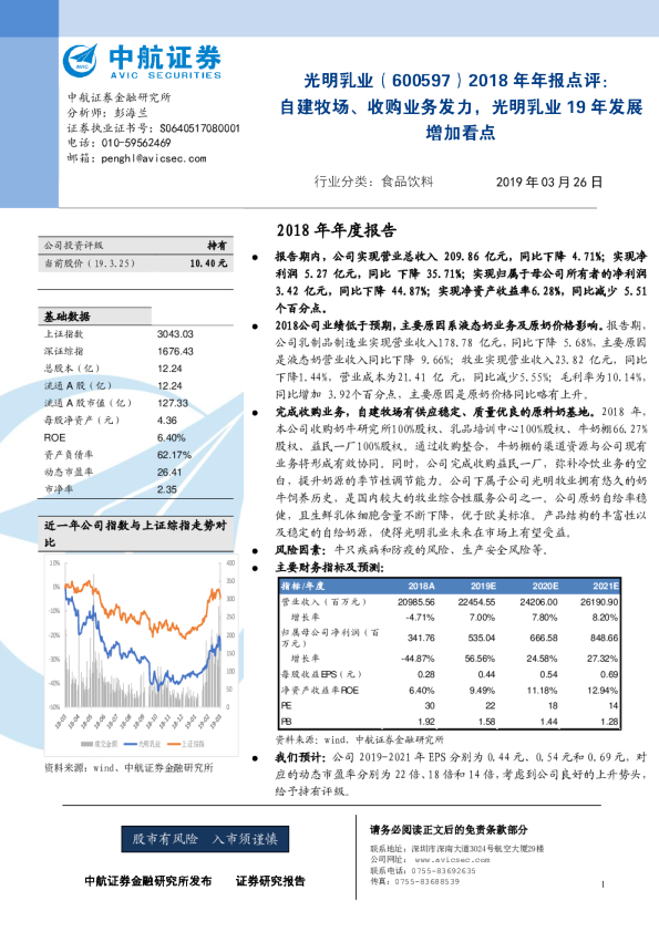 2018年年报点评：自建牧场、收购业务发力，光明乳业19年发展增加看点