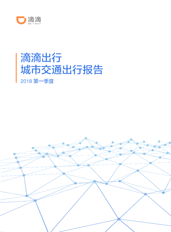 2018年城市交通出行报告