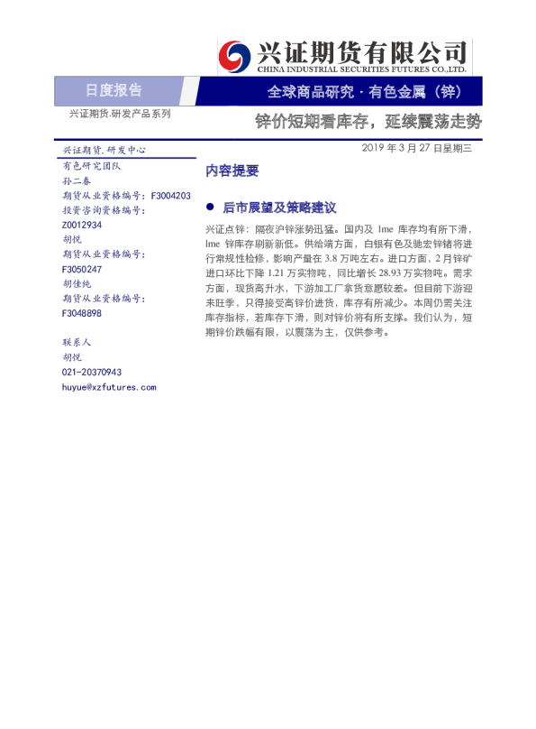 有色金属（锌）日度报告：锌价短期看库存，延续震荡走势