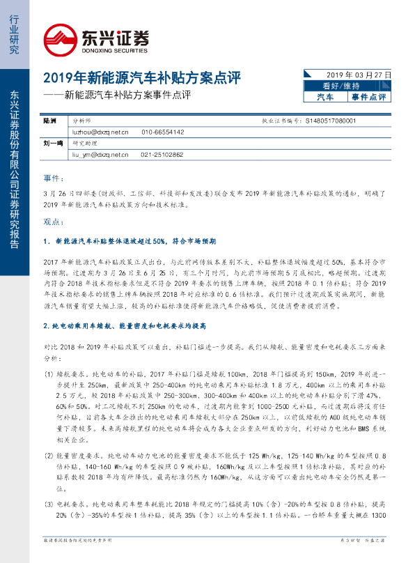 新能源汽车补贴方案事件点评
