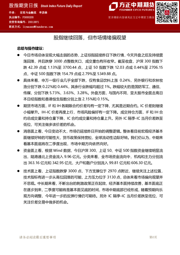 股指期货日报 ：股指继续回落，但市场情绪偏观望