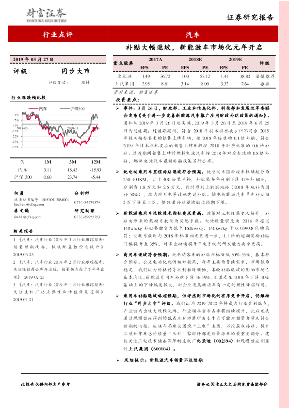 汽车行业点评：补贴大幅退坡，新能源车市场化元年开启