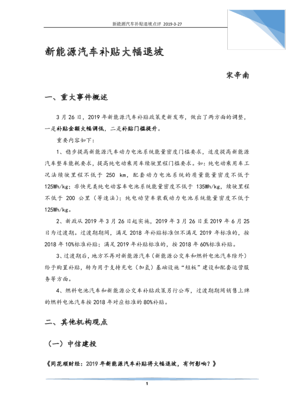 新能源汽车补贴退坡点评：新能源汽车补贴大幅退坡
