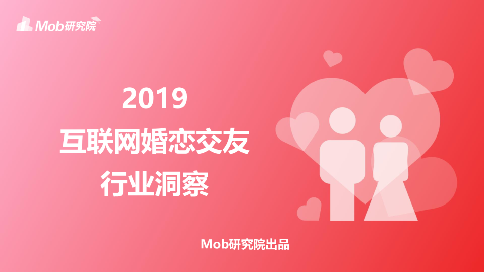 2019互联网婚恋交友行业研究报告