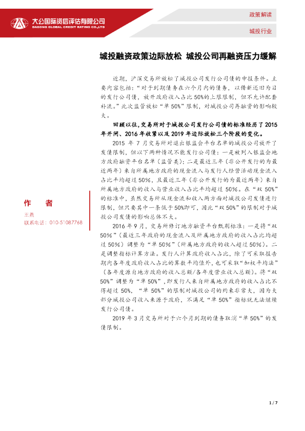 城投融资政策边际放松 城投公司再融资压力缓解