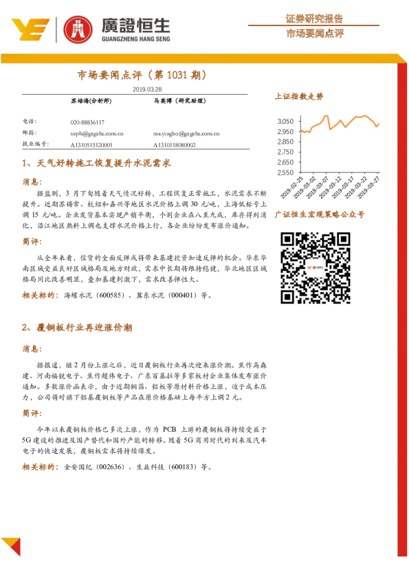 市场要闻点评（第1031期）
