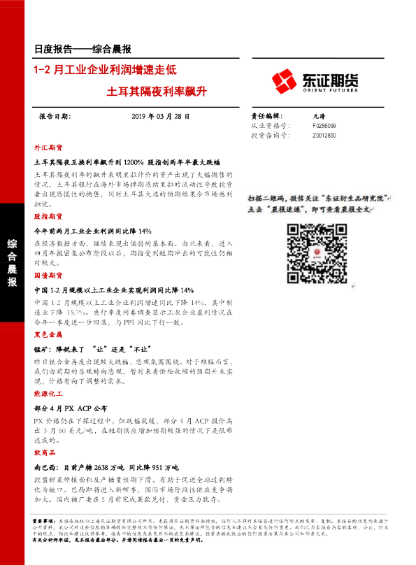 综合晨报：1-2月工业企业利润增速走低 土耳其隔夜利率飙升