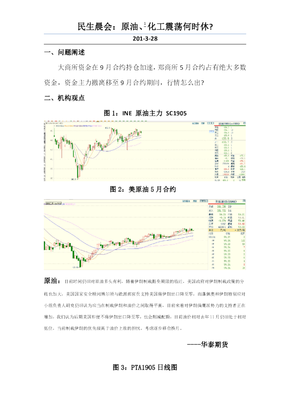 民生晨会：原油、化工震荡何时休?
