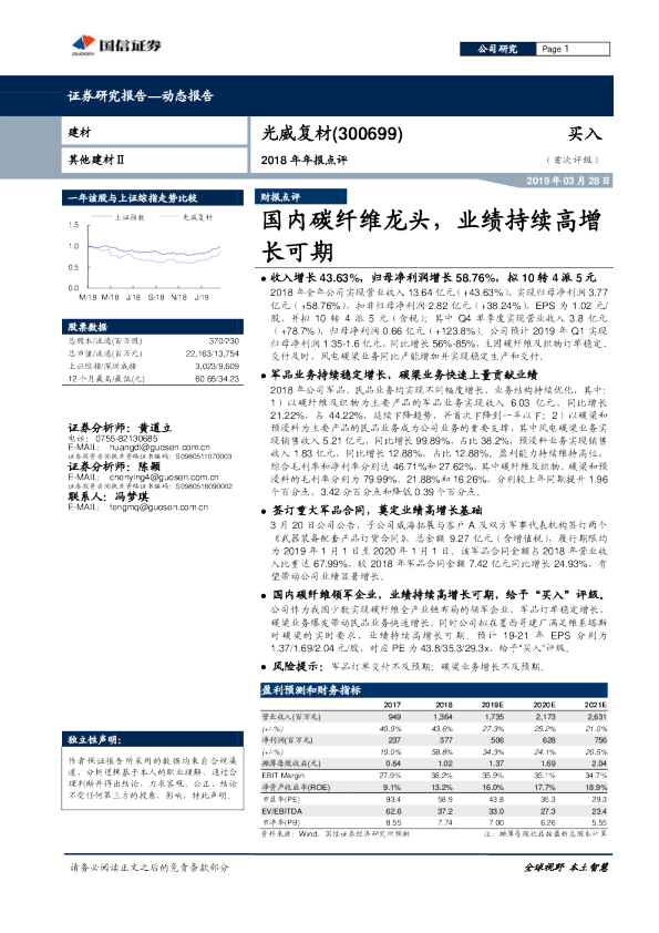2018年年报点评：国内碳纤维龙头，业绩持续高增长可期