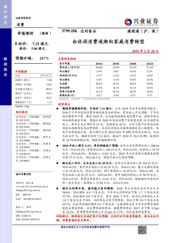 由休闲消费逐渐向家庭消费转型