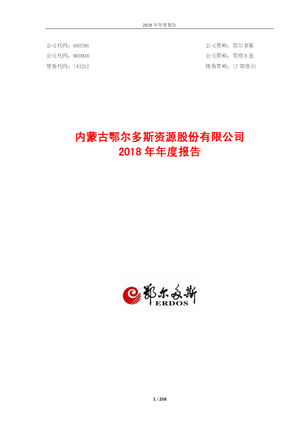 鄂尔多斯：2018年年度报告