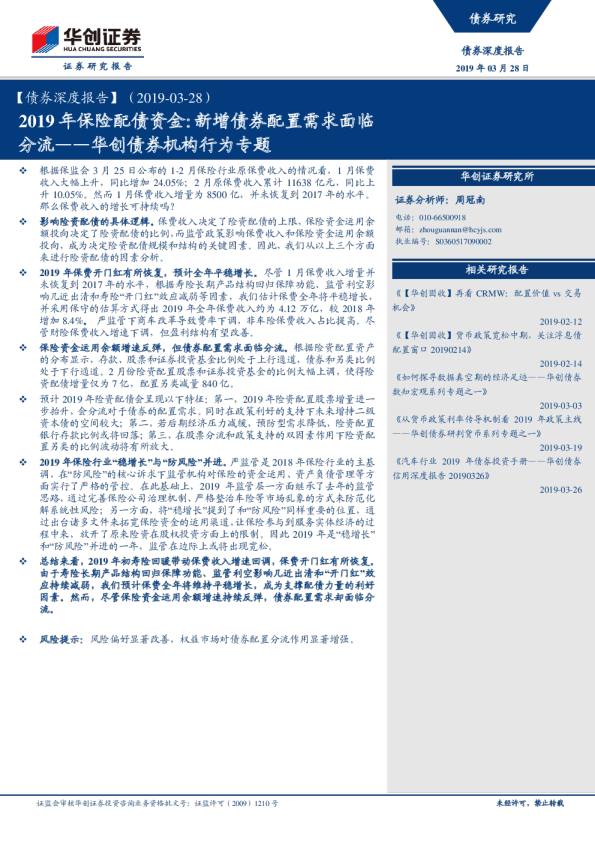 2019年保险配债资金：新增债券配置需求面临分流