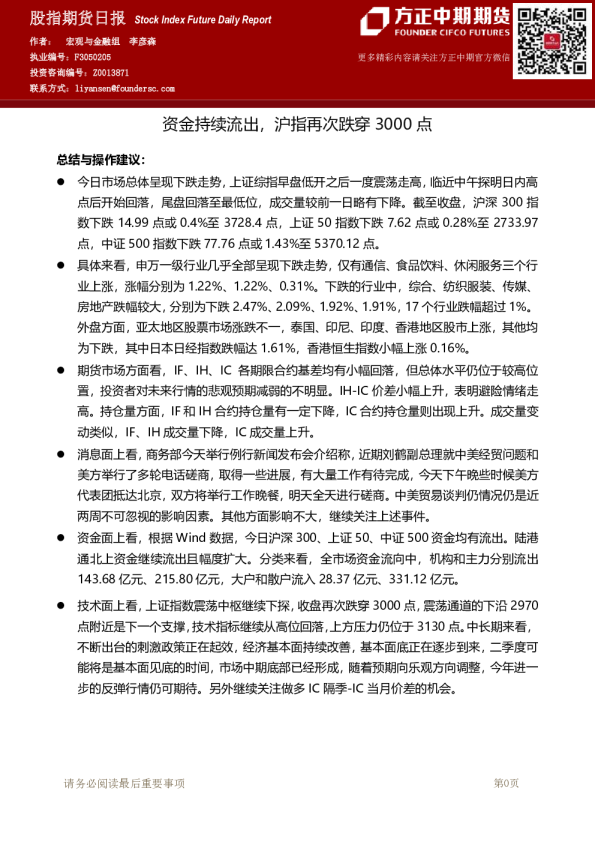 股指期货日报：资金持续流出，沪指再次跌穿3000点