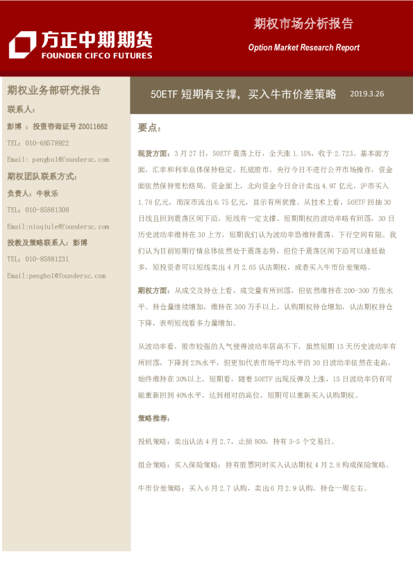 期权市场分析报告：50ETF短期有支撑，买入牛市价差策略