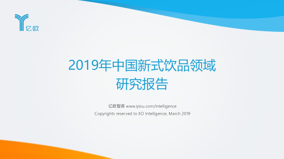 2019年中国新式饮品领域研究报告