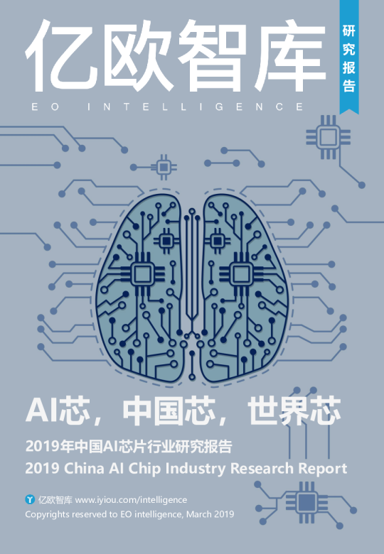 2019年中国AI芯片行业研究报告
