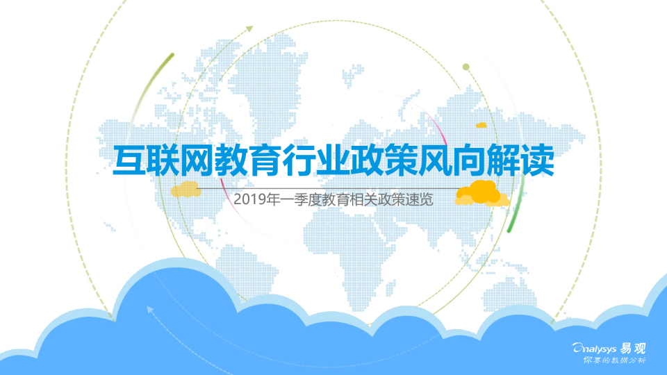 互联网教育行业政策风向解读