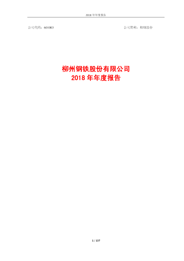 柳钢股份：2018年年度报告
