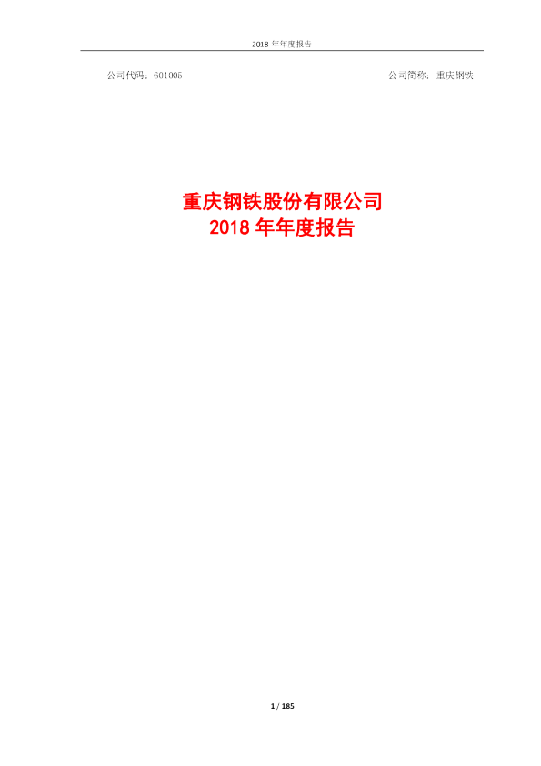 重庆钢铁：2018年年度报告