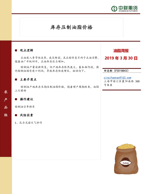 油脂周报：库存压制油脂价格