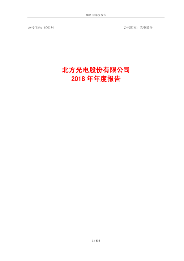 光电股份：2018年年度报告