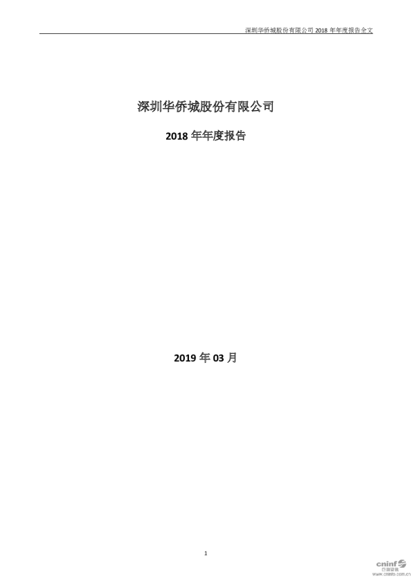 华侨城Ａ：2018年年度报告