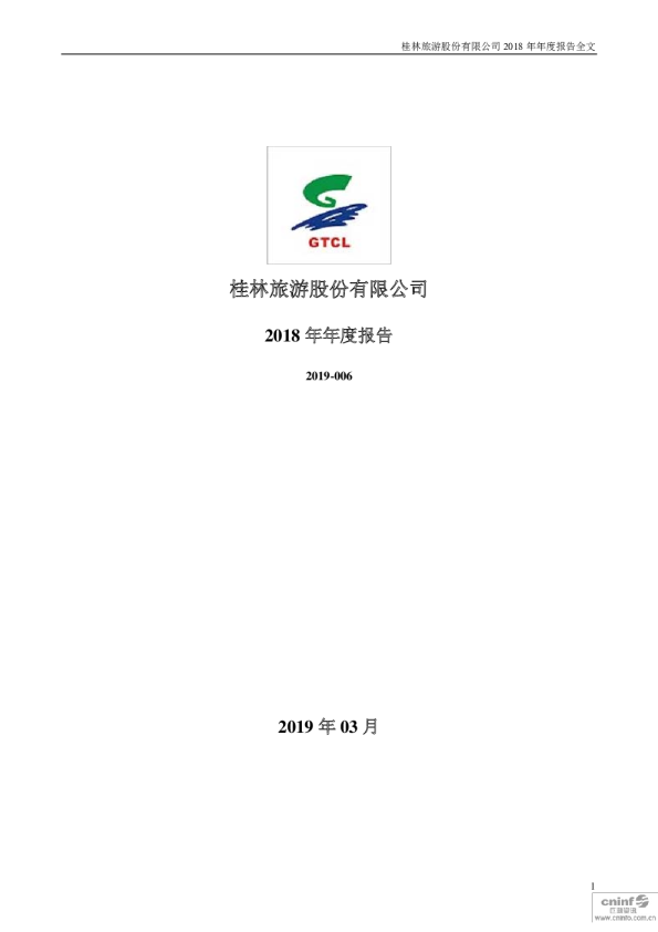 桂林旅游：2018年年度报告