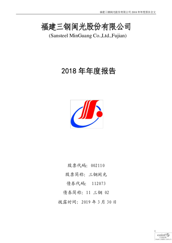 三钢闽光：2018年年度报告