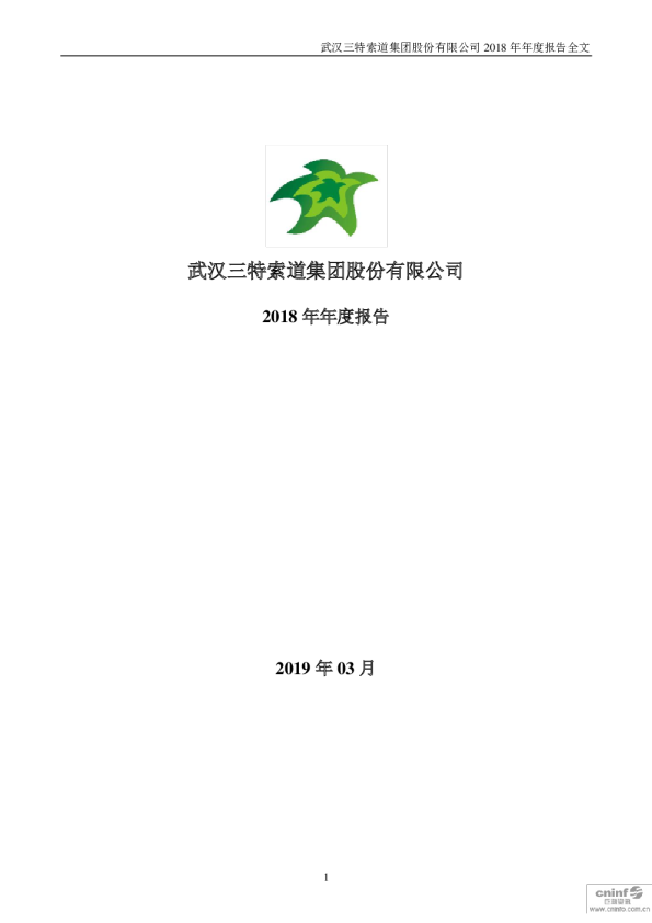 三特索道：2018年年度报告
