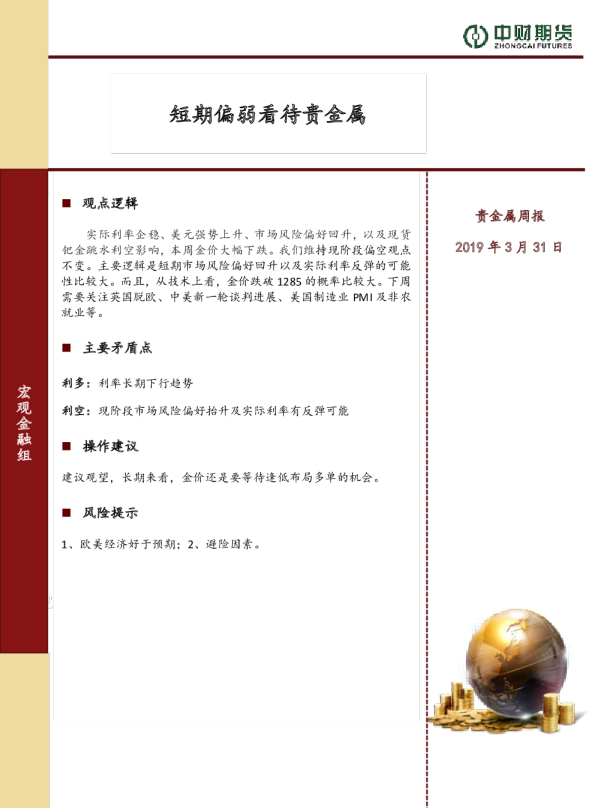 贵金属周报：短期偏弱看待贵金属