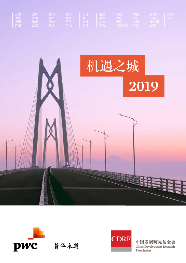 2019城市发展研究报告