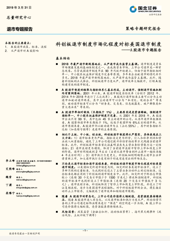 A股退市专题报告：科创板退市制度市场化程度对标美国退市制度