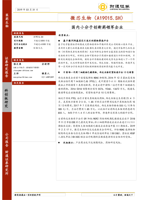 国内小分子创新药领军企业