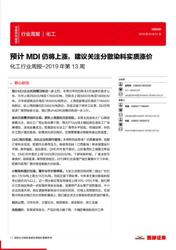 化工行业周报（2019年第13周）：预计MDI仍将上涨，建议关注分散染料实质涨价
