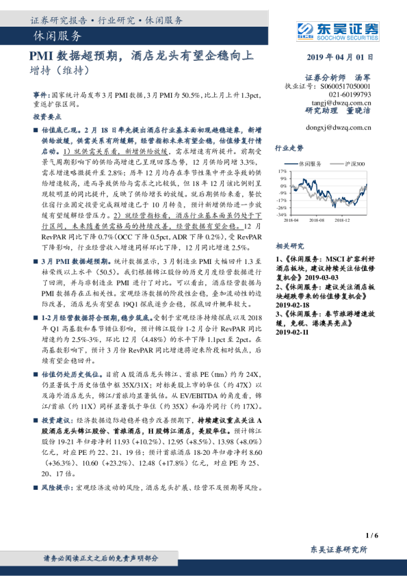 休闲服务PMI数据超预期，酒店龙头有望企稳向上