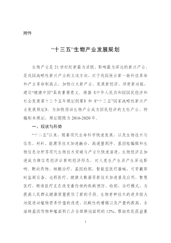 十三五生物产业发展规划