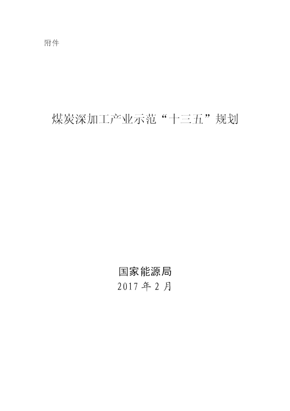 十三五煤炭深加工产业示范规划