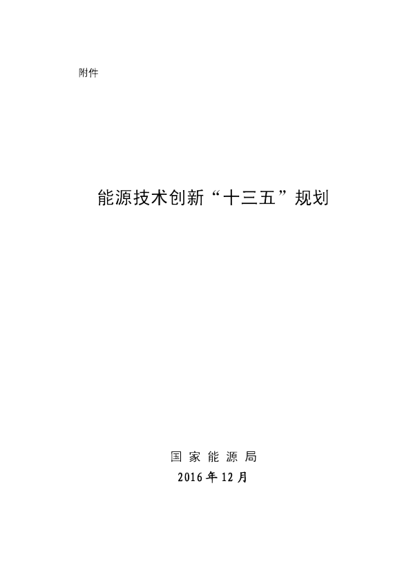 十三五能源技术创新规划