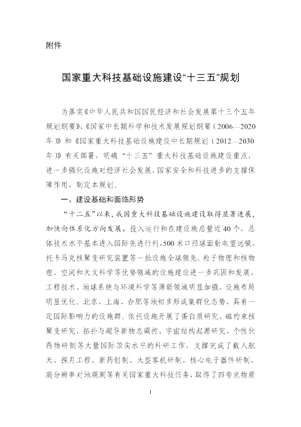 十三五国家重大科技基础设施建设规划