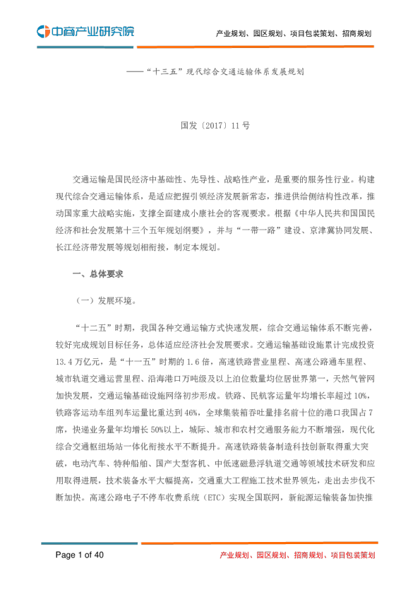十三五现代综合交通运输体系发展规划