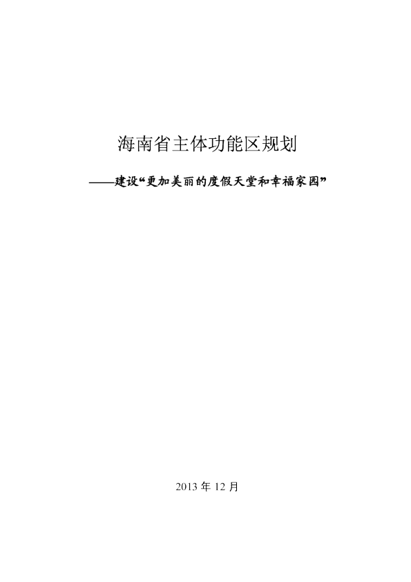 海南省主体功能区规划2014