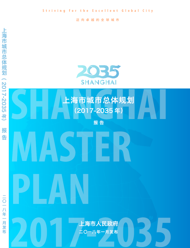 上海市城市总体规划（2017-2035年）报告