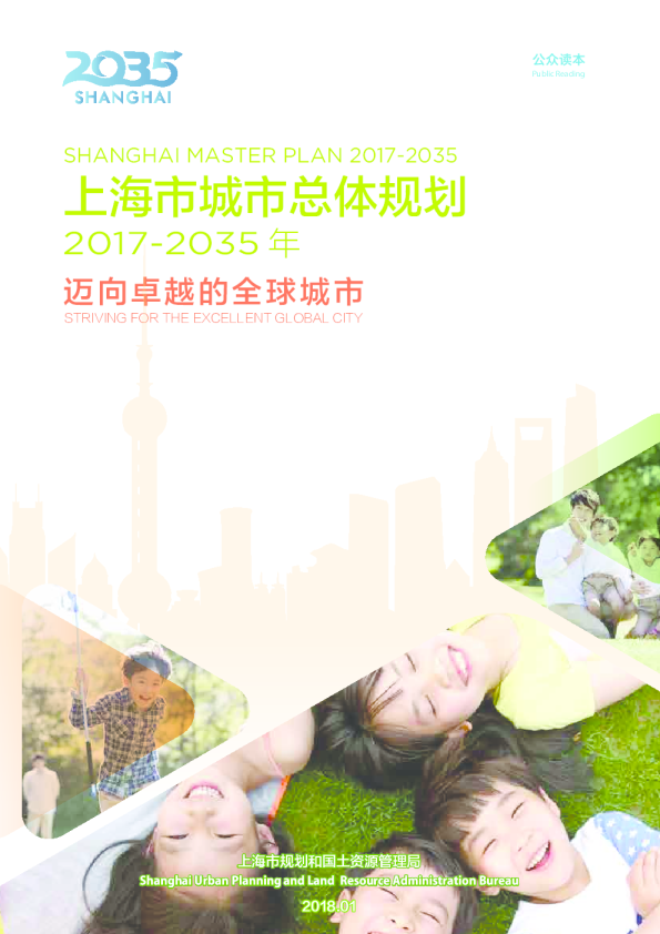 上海市城市总体规划（2017-2035年）公众读本