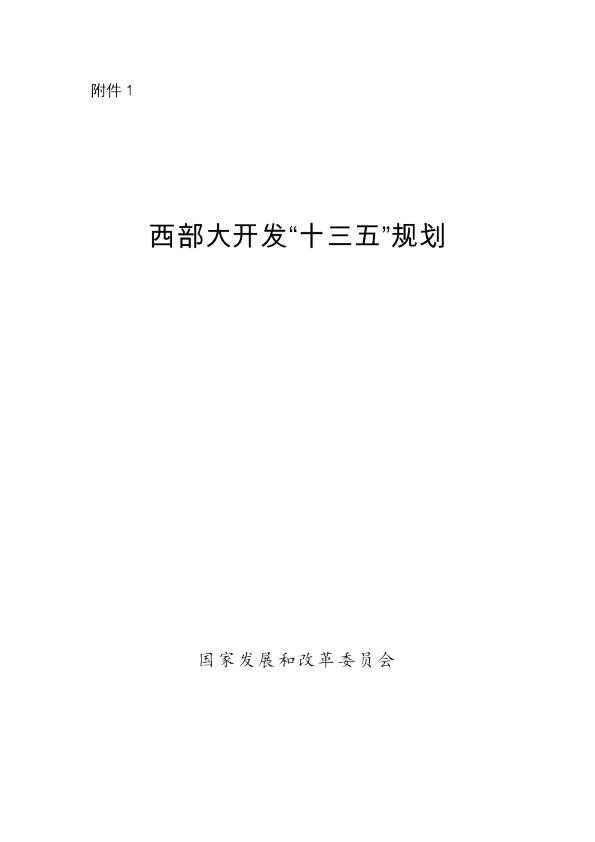 十三五西部大开发规划