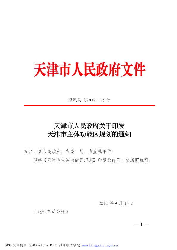 天津市主体功能区规划2012