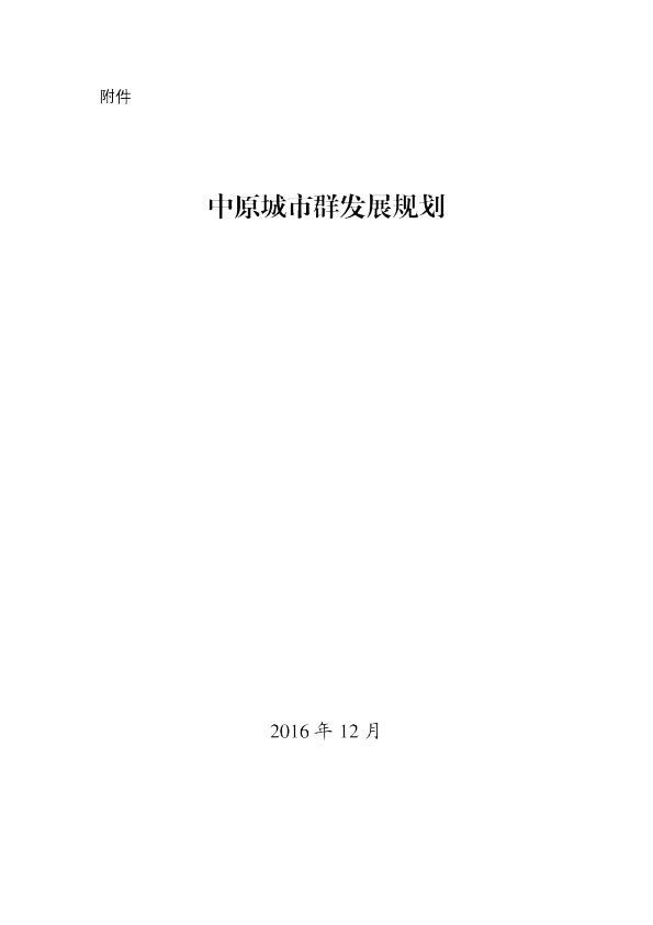 中原城市群发展规划2016