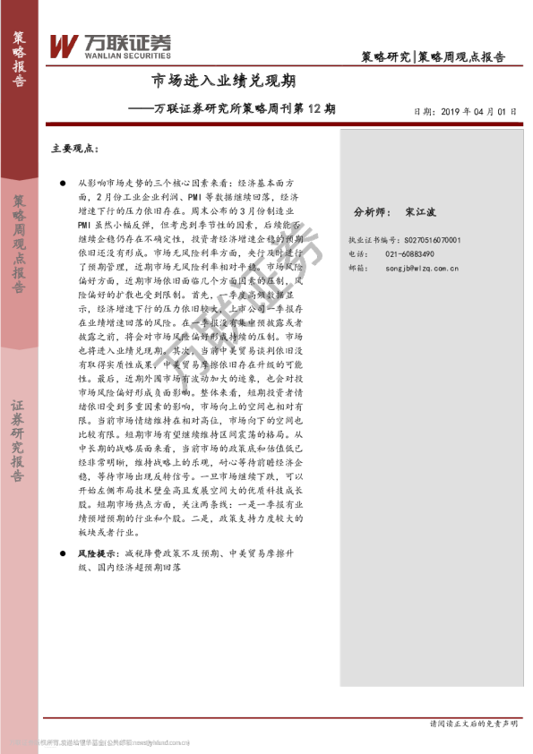 万联证券研究所策略周刊第12期：市场进入业绩兑现期