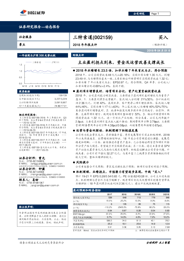 2018年年报点评：主业盈利拐点到来，资金及运营改善支撑成长