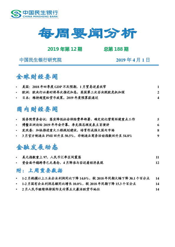 每周要闻分析2019年第12期总第188期