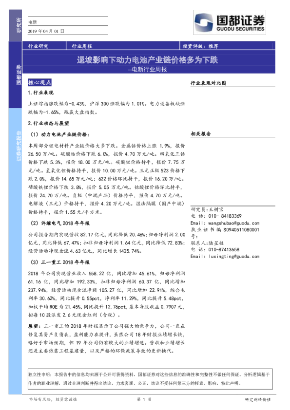 电新行业周报：退坡影响下动力电池产业链价格多为下跌